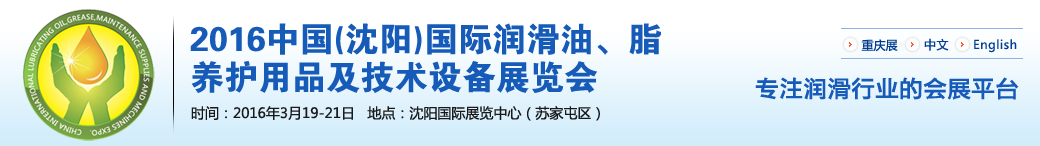 第七屆中國(沈陽)國際潤滑油、脂、養護用品將于3月19日舉行