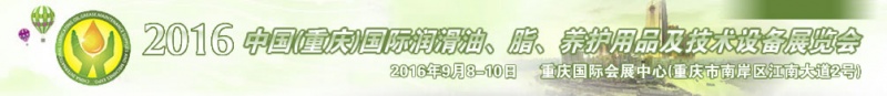 第八屆中國(guó)(重慶)國(guó)際潤(rùn)滑油、脂、養(yǎng)護(hù)用品及技術(shù)設(shè)備展覽會(huì)將于9月6號(hào)舉行 第八屆中國(guó)(重慶)國(guó)際潤(rùn)滑油、脂、養(yǎng)護(hù)用品及技術(shù)設(shè)備展覽會(huì)將于9月6號(hào)舉行