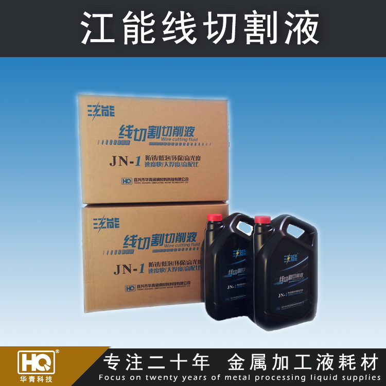 江能線切割液 江能線切割液